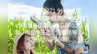 [MP4]STP31271 9分颜值极品美女！细腰美腿尤物！帅哥炮友酒店操逼，69互舔吃大屌，抱起来狂插，抱着美臀上下抽动 VIP0600