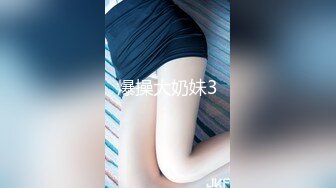 爆操大奶妹3