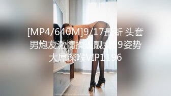 [MP4/640M]9/17最新 头套男炮友激情操逼靓女69姿势大屌深喉VIP1196