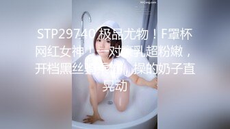 STP29740 极品尤物！F罩杯网红女神！一对豪乳超粉嫩，开档黑丝骑乘位，操的奶子直晃动