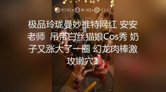 极品玲珑曼妙推特网红 安安老师  吊带白丝猫娘Cos秀 奶子又涨大了一圈 幻龙肉棒激攻嫩穴1