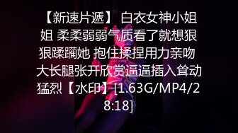 【新速片遞】 白衣女神小姐姐 柔柔弱弱气质看了就想狠狠蹂躏她 抱住揉捏用力亲吻 大长腿张开欣赏逼逼插入耸动猛烈【水印】[1.63G/MP4/28:18]