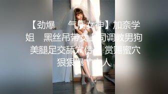 【劲爆❤️气质女神】加奈学姐✨ 黑丝吊带女上司调教男狗 美腿足交舔穴侍奉 赏赐蜜穴狠狠爆艹主人