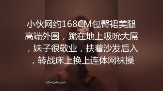 小伙网约168CM包臀裙美腿高端外围，跪在地上吸吮大屌，妹子很敬业，扶着沙发后入，转战床上换上连体网袜操