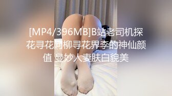 [MP4/396MB]B站老司机探花寻花问柳寻花界李的神仙颜值 曼妙人妻肤白貌美