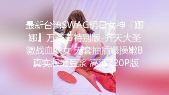 最新台湾SWAG明星女神『娜娜』万圣节特别版-齐天大圣激战血衣女 无套抽插爆操嫩B 真实版磨豆浆 高清720P版