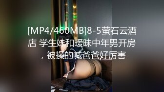 [MP4/460MB]8-5萤石云酒店 学生妹和暧昧中年男开房，被操的喊爸爸好厉害