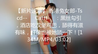 【新片速遞】 香港兔女郎-Tscd--❤️Cattt❤️：黑丝勾引，酒店吃汉堡鸡巴，舔得有滋有味，好像也被她舔一下！[134M/MP4/03:02]