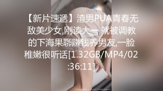 【新片速遞】渣男PUA青春无敌美少女,刚读大一,就被调教的下海果聊赚钱养男友,一脸稚嫩很听话[1.32GB/MP4/02:36:11]