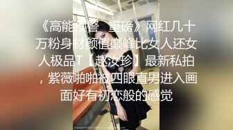 《高能预警✿重磅》网红几十万粉身材颜值巅峰比女人还女人极品T【赵汝珍】最新私拍，紫薇啪啪被四眼直男进入画面好有初恋般的感觉