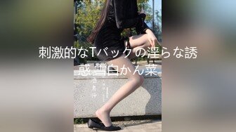 刺激的なTバックの淫らな誘惑 雪白かん菜