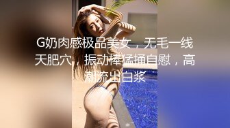 G奶肉感极品美女，无毛一线天肥穴，振动棒猛捅自慰，高潮流出白浆