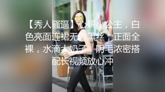 【秀人骚逼】心妍小公主，白色亮面连裙无内黑丝，正面全裸，水滴大奶子，阴毛浓密搭配长视频放心冲