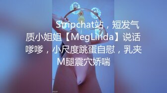 ❤️ ❤️Stripchat站，短发气质小姐姐【MegLinda】说话嗲嗲，小尺度跳蛋自慰，乳夹M腿震穴娇喘