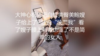 大神心机男把白皙美臀美鲍嫂子给上了~还说“快艹我”看了嫂子腰上刺青也懂了不是简单的女人