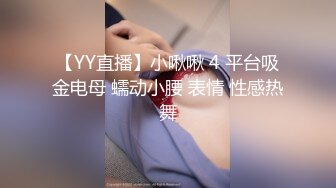 【YY直播】小啾啾 4 平台吸金电母 蠕动小腰 表情 性感热舞