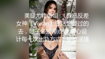 ❤️美腿尤物御姐❤️极品反差女神〖Vivian〗生活想要过的去，帽子必须带点绿 精心设计每一次出轨方式，极度淫骚