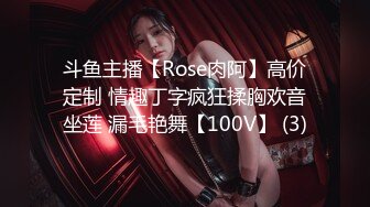 斗鱼主播【Rose肉阿】高价定制 情趣丁字疯狂揉胸欢音坐莲 漏毛艳舞【100V】 (3)