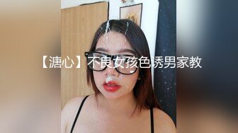 【溏心】不良女孩色诱男家教