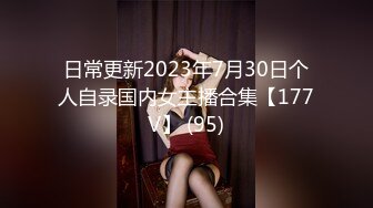 日常更新2023年7月30日个人自录国内女主播合集【177V】 (95)