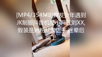 [MP4/354MB]黄发少年遇到JK制服抖音机车小网红刘XX,假装是她粉丝套近乎,迷晕后强上