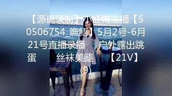 【源码录制】小红帽主播【50506754_瞴鯃】5月2号-6月21号直播录播❣️户外露出跳蛋️❣️丝袜美腿❣️【21V】 (9)