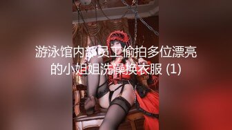 游泳馆内部员工偷拍多位漂亮的小姐姐洗澡换衣服 (1)