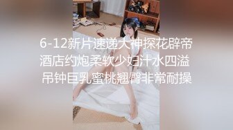 6-12新片速递大神探花辟帝酒店约炮柔软少妇汁水四溢 吊钟巨乳蜜桃翘臀非常耐操