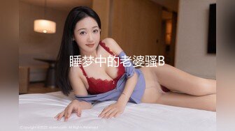 睡梦中的老婆骚B