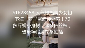 STP28458 人气绿播美少女初下海！双马尾清纯外表！70多斤娇小身材，JK装白丝袜，玻璃棒假屌轮番抽插