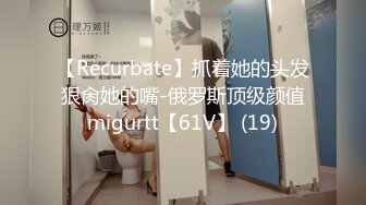 【Recurbate】抓着她的头发狠肏她的嘴-俄罗斯顶级颜值migurtt【61V】 (19)