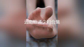 云南昭通少妇合集