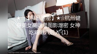 ★☆【极品泄密】★☆杭州健身美女高翊晨图影泄密 女神吃鸡嫩穴后入 (1)