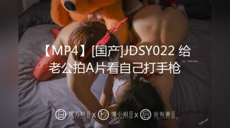 【MP4】[国产]JDSY022 给老公拍A片看自己打手枪