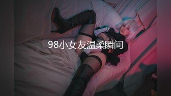 98小女友温柔瞬间