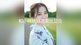 和小妹妹日常黑丝足交