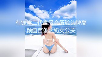 有钱富二代高级会所验头牌高颜值苗条大奶女公关