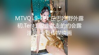 MTVQ19-EP1.白思吟.野外露初.Tent1.说走就走的约会露淫趣 .麻豆传媒映画