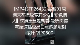 [MP4]STP26432 最新91原创天花板级萝莉少女▌粉色情人▌旗袍黑丝淫新春 吸吮肉棒 弯屌速插极品白虎嫩鲍爆射浓汁 VIP0600