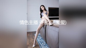 情色主播 乔宝 (无爱爱)