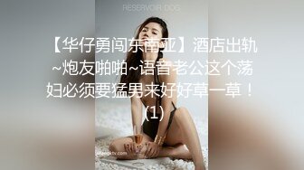 【华仔勇闯东南亚】酒店出轨~炮友啪啪~语音老公这个荡妇必须要猛男来好好草一草！ (1)