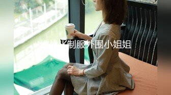 约战JK制服外围小姐姐