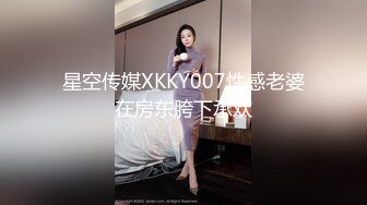 星空传媒XKKY007性感老婆在房东胯下承欢