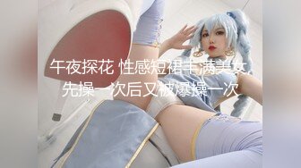 午夜探花 性感短裙丰满美女,先操一次后又被爆操一次