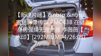 【新速片遞】&nbsp;&nbsp;蜜桃影像传媒 PMC438 在健身房强操无理女孩 李薇薇【水印】[292MB/MP4/26:05]