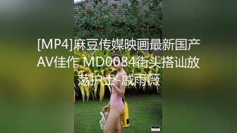 [MP4]麻豆传媒映画最新国产AV佳作 MD0084街头搭讪放荡护士-戚雨薇