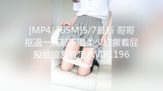 [MP4/365M]5/7最新 哥哥抠逼一点都不温柔少妇撅着屁股给狼友看喷水VIP1196