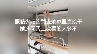 眼睛少妇约我去她家里直接干她还问我上次看的人多不