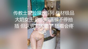 传教士蒙脸操b系列 身材极品大奶女主 白虎嫩逼被不停抽插 但这男主太细了 插着会疼吧