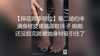 【探花郎李寻欢】第二场约丰满身材皮裙高跟鞋妹子 啪啪还没脱完就被她身材吸引住了